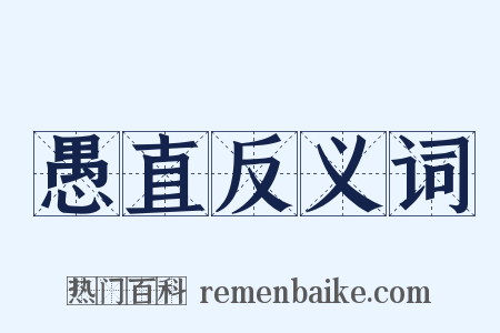 愚直反义词是什么意思的图片